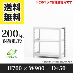 スチールラック 幅90 奥行45 高さ70 3段 耐荷重200kg ホワイト 増連 棚 業務用 日本製  タイガーラック