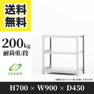 スチールラック 幅90 奥行45 高さ70 3段 耐荷重200kg ホワイト 単体 棚 業務用 日本製  タイガーラック