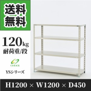 スチールラック 幅120 奥行45 高さ120 4段 耐荷重120kg ホワイト 単体 棚 業務用 日本製  タイガーラック