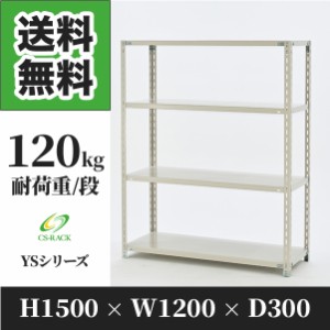 スチールラック 幅120 奥行30 高さ150 4段 耐荷重120kg ホワイト 単体 棚 業務用 日本製  タイガーラック