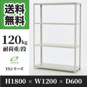 スチールラック 幅120 奥行60 高さ180 4段 耐荷重120kg ホワイト 単体 棚 業務用 日本製  タイガーラック