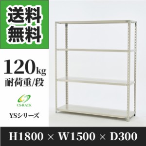 スチールラック 幅150 奥行30 高さ180 4段 耐荷重120kg ホワイト 単体 棚 業務用 日本製  タイガーラック