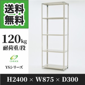 スチールラック 幅90 奥行30 高さ240 5段 耐荷重120kg ホワイト 単体 棚 業務用 日本製  タイガーラック