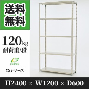 スチールラック 幅120 奥行60 高さ240 5段 耐荷重120kg ホワイト 単体 棚 業務用 日本製  タイガーラック