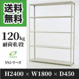 スチールラック 幅180 奥行45 高さ240 5段 耐荷重120kg ホワイト 単体 棚 業務用 日本製  タイガーラック