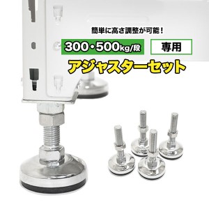 スチールラック高さ調整用アジャスターセット（耐荷重300kg・500kg/段 専用）