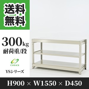 スチールラック 幅150 奥行45 高さ90 3段 耐荷重300kg ホワイト 単体 棚 業務用 日本製  タイガーラック