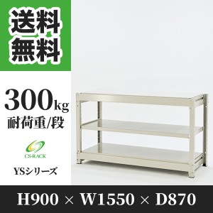 スチールラック 幅150 奥行90 高さ90 3段 耐荷重300kg ホワイト 単体 棚 業務用 日本製  タイガーラック