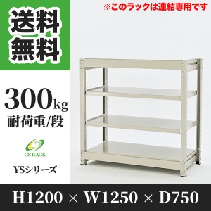 スチールラック 幅120 奥行75 高さ120 4段 耐荷重300kg ホワイト 増連 棚 業務用 日本製  タイガーラック