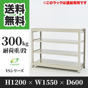 スチールラック 幅150 奥行60 高さ120 4段 耐荷重300kg ホワイト 増連 棚 業務用 日本製  タイガーラック