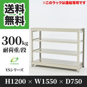 スチールラック 幅150 奥行75 高さ120 4段 耐荷重300kg ホワイト 増連 棚 業務用 日本製  タイガーラック