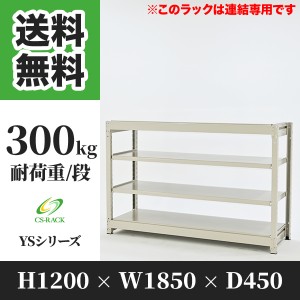 スチールラック 幅180 奥行45 高さ120 4段 耐荷重300kg ホワイト 増連 棚 業務用 日本製  タイガーラック