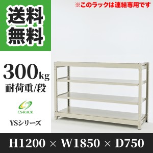 スチールラック 幅180 奥行75 高さ120 4段 耐荷重300kg ホワイト 増連 棚 業務用 日本製  タイガーラック