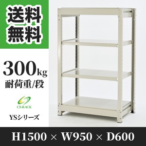 スチールラック 幅90 奥行60 高さ150 4段 耐荷重300kg ホワイト 単体 棚 業務用 日本製  タイガーラック