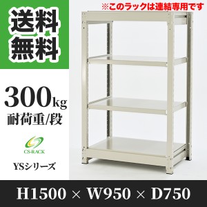 スチールラック 幅90 奥行75 高さ150 4段 耐荷重300kg ホワイト 増連 棚 業務用 日本製  タイガーラック