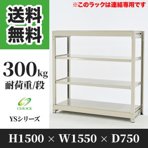 スチールラック 幅150 奥行75 高さ150 4段 耐荷重300kg ホワイト 増連 棚 業務用 日本製  タイガーラック