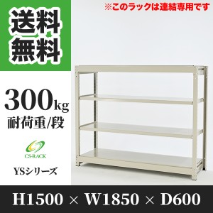 スチールラック 幅180 奥行60 高さ150 4段 耐荷重300kg ホワイト 増連 棚 業務用 日本製  タイガーラック