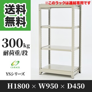 スチールラック 幅90 奥行45 高さ180 4段 耐荷重300kg ホワイト 増連 棚 業務用 日本製  タイガーラック