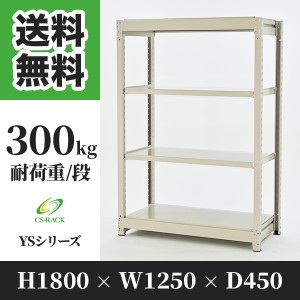 スチールラック 幅120 奥行45 高さ180 4段 耐荷重300kg ホワイト 単体 棚 業務用 日本製  タイガーラック