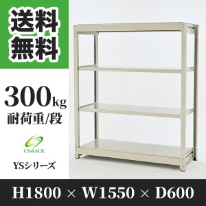 スチールラック 幅150 奥行60 高さ180 4段 耐荷重300kg ホワイト 単体 棚 業務用 日本製  タイガーラック