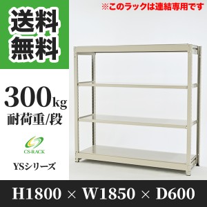 スチールラック 幅180 奥行60 高さ180 4段 耐荷重300kg ホワイト 増連 棚 業務用 日本製  タイガーラック