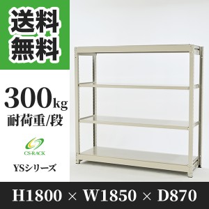 スチールラック 幅180 奥行90 高さ180 4段 耐荷重300kg ホワイト 単体 棚 業務用 日本製  タイガーラック