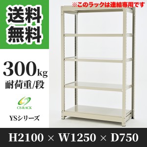 スチールラック 幅120 奥行75 高さ210 5段 耐荷重300kg ホワイト 増連 棚 業務用 日本製  タイガーラック