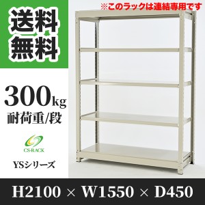 スチールラック 幅150 奥行45 高さ210 5段 耐荷重300kg ホワイト 増連 棚 業務用 日本製  タイガーラック