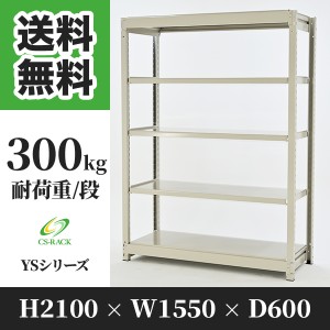 スチールラック 幅150 奥行60 高さ210 5段 耐荷重300kg ホワイト 単体 棚 業務用 日本製  タイガーラック