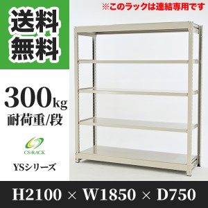 スチールラック 幅180 奥行75 高さ210 5段 耐荷重300kg ホワイト 増連 棚 業務用 日本製  タイガーラック