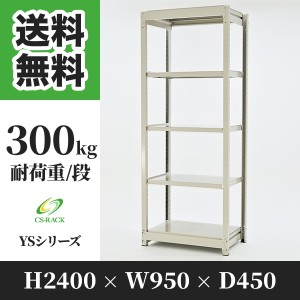 スチールラック 幅90 奥行45 高さ240 5段 耐荷重300kg ホワイト 単体 棚 業務用 日本製  タイガーラック