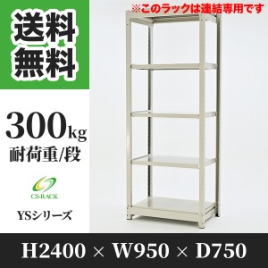 スチールラック 幅90 奥行75 高さ240 5段 耐荷重300kg ホワイト 増連 棚 業務用 日本製  タイガーラック