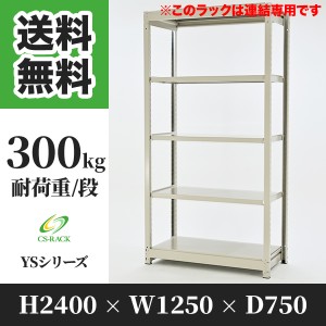 スチールラック 幅120 奥行75 高さ240 5段 耐荷重300kg ホワイト 増連 棚 業務用 日本製  タイガーラック