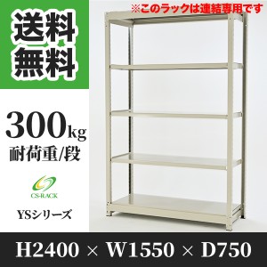 スチールラック 幅150 奥行75 高さ240 5段 耐荷重300kg ホワイト 増連 棚 業務用 日本製  タイガーラック