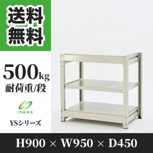 スチールラック 幅90 奥行45 高さ90 3段 耐荷重500kg ホワイト 単体 棚 業務用 日本製  タイガーラック