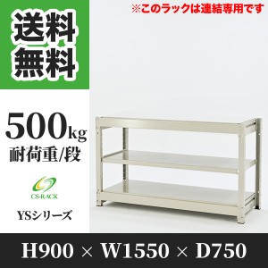 スチールラック 幅150 奥行75 高さ90 3段 耐荷重500kg ホワイト 増連 棚 業務用 日本製  タイガーラック