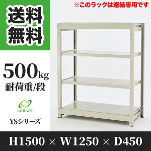 スチールラック 幅120 奥行45 高さ150 4段 耐荷重500kg ホワイト 増連 棚 業務用 日本製  タイガーラック