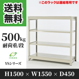 スチールラック 幅150 奥行45 高さ150 4段 耐荷重500kg ホワイト 増連 棚 業務用 日本製  タイガーラック