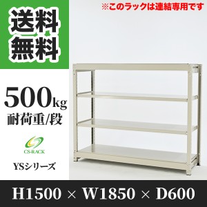 スチールラック 幅180 奥行60 高さ150 4段 耐荷重500kg ホワイト 増連 棚 業務用 日本製  タイガーラック