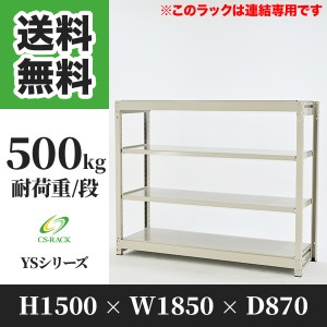 スチールラック 幅180 奥行90 高さ150 4段 耐荷重500kg ホワイト 増連 棚 業務用 日本製  タイガーラック