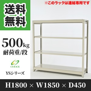 スチールラック 幅180 奥行45 高さ180 4段 耐荷重500kg ホワイト 増連 棚 業務用 日本製  タイガーラック