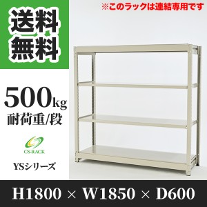 スチールラック 幅180 奥行60 高さ180 4段 耐荷重500kg ホワイト 増連 棚 業務用 日本製  タイガーラック