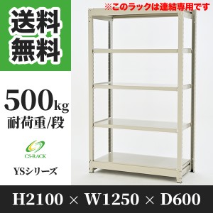 スチールラック 幅120 奥行60 高さ210 5段 耐荷重500kg ホワイト 増連 棚 業務用 日本製  タイガーラック