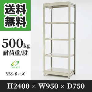 スチールラック 幅90 奥行75 高さ240 5段 耐荷重500kg ホワイト 単体 棚 業務用 日本製  タイガーラック