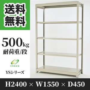 スチールラック 幅150 奥行45 高さ240 5段 耐荷重500kg ホワイト 単体 棚 業務用 日本製  タイガーラック