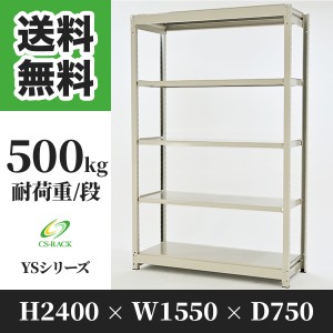 スチールラック 幅150 奥行75 高さ240 5段 耐荷重500kg ホワイト 単体 棚 業務用 日本製  タイガーラック