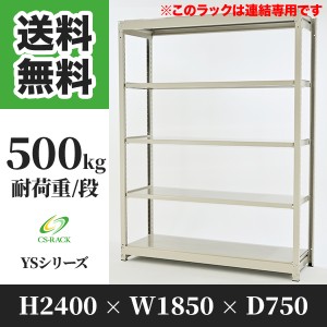 スチールラック 幅180 奥行75 高さ240 5段 耐荷重500kg ホワイト 増連 棚 業務用 日本製  タイガーラック