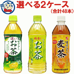 サンガリア すばらしい 抹茶入りお茶 麦茶 濃いお茶 500ml 選べる2ケース (合計48本)