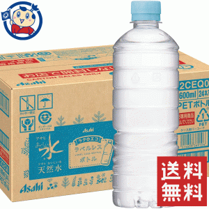 送料無料 アサヒ おいしい水 天然水 ラベルレスボトル 600ml×24本入×2ケース 