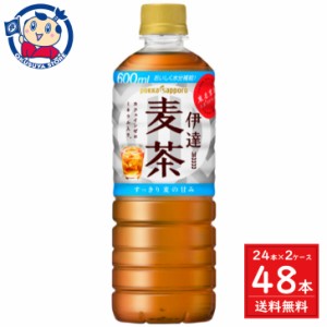 ポッカサッポロ 伊達麦茶 600ml×24本入×2ケース リニューアル発売：2024年2月26日